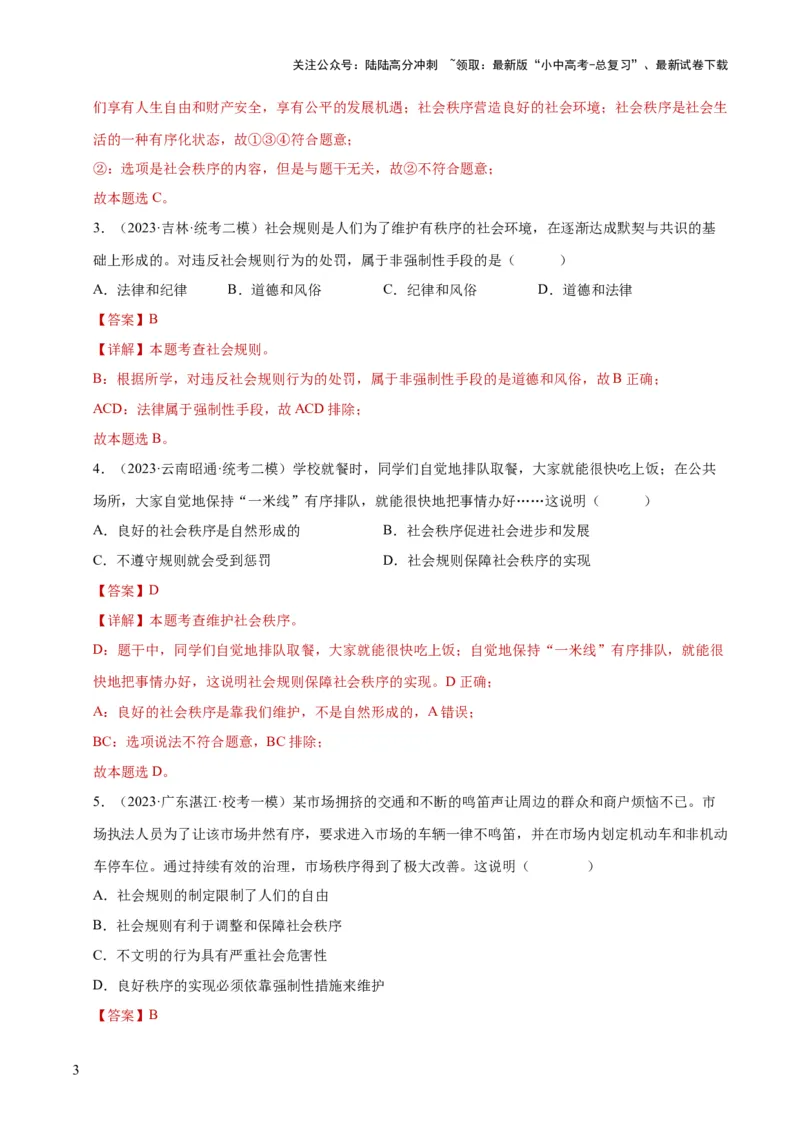 《专题09遵守社会规则（练习）（解析版）(1)_中考-总复习（2026版）_07-道法-中考总复习_2024年中考复习资料_一轮复习_2024年中考道德与法治一轮复习讲练测（全国通用）》第3页预览