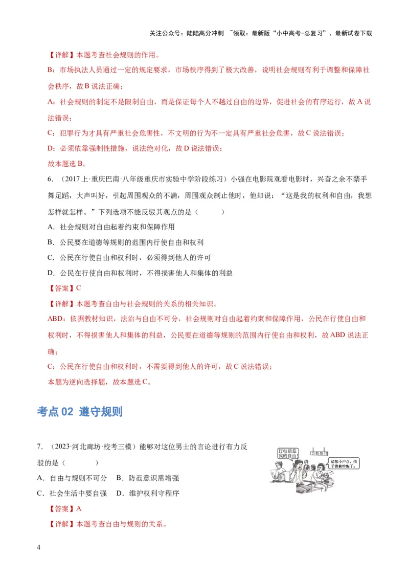 《专题09遵守社会规则（练习）（解析版）(1)_中考-总复习（2026版）_07-道法-中考总复习_2024年中考复习资料_一轮复习_2024年中考道德与法治一轮复习讲练测（全国通用）》第4页预览