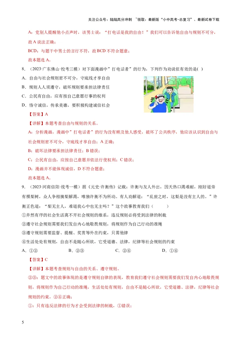 《专题09遵守社会规则（练习）（解析版）(1)_中考-总复习（2026版）_07-道法-中考总复习_2024年中考复习资料_一轮复习_2024年中考道德与法治一轮复习讲练测（全国通用）》第5页预览