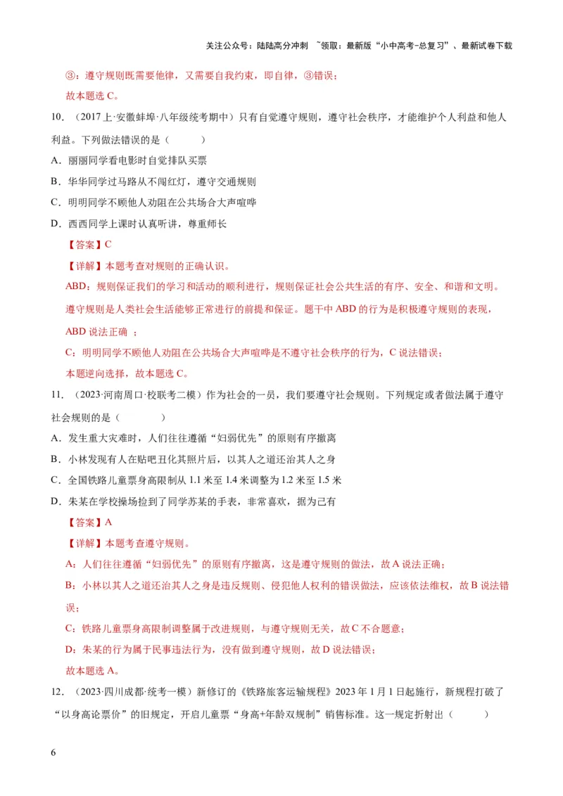 《专题09遵守社会规则（练习）（解析版）(1)_中考-总复习（2026版）_07-道法-中考总复习_2024年中考复习资料_一轮复习_2024年中考道德与法治一轮复习讲练测（全国通用）》第6页预览