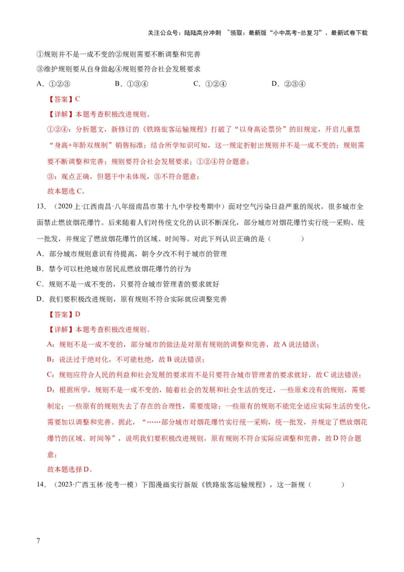 《专题09遵守社会规则（练习）（解析版）(1)_中考-总复习（2026版）_07-道法-中考总复习_2024年中考复习资料_一轮复习_2024年中考道德与法治一轮复习讲练测（全国通用）》第7页预览