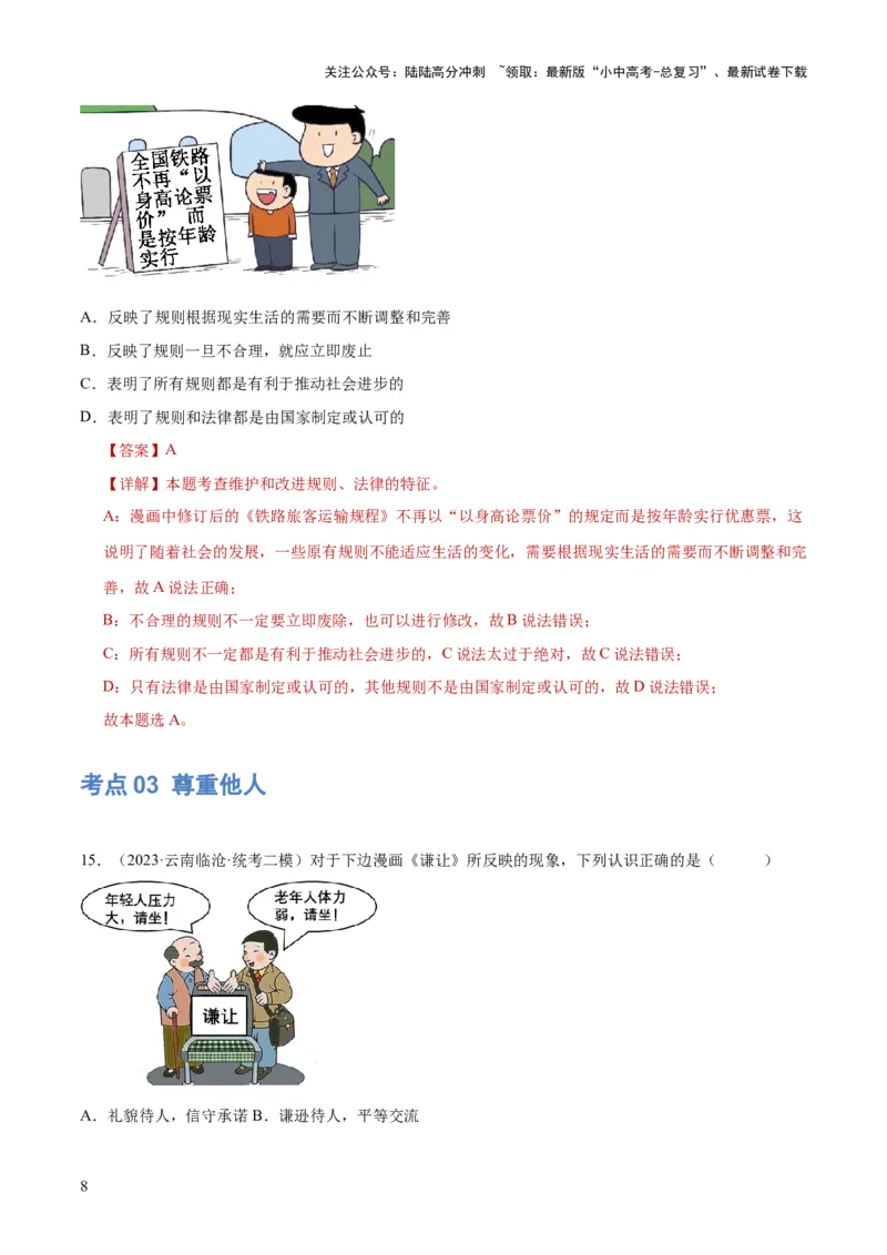 《专题09遵守社会规则（练习）（解析版）(1)_中考-总复习（2026版）_07-道法-中考总复习_2024年中考复习资料_一轮复习_2024年中考道德与法治一轮复习讲练测（全国通用）》第8页预览