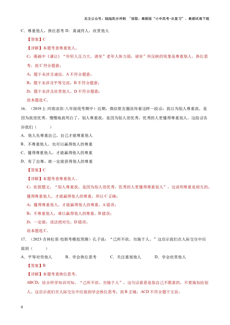 《专题09遵守社会规则（练习）（解析版）(1)_中考-总复习（2026版）_07-道法-中考总复习_2024年中考复习资料_一轮复习_2024年中考道德与法治一轮复习讲练测（全国通用）》第9页预览