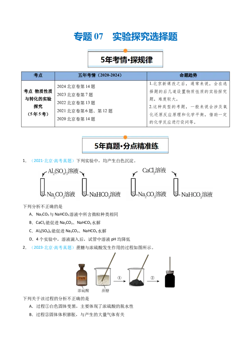 《专题07实验探究选择题-5年高考1年模拟化学真题分类汇编（北京专用）（学生版）_北京高考全科_化学_五年（2020-2024）高考化学真题分类汇编（北京专用）》第1页预览