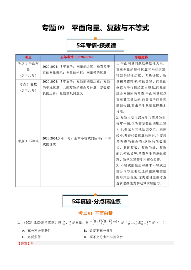 《专题09平面向量、复数与不等式北京专用）（教师版）_北京高考全科_数学_五年（2020-2024）高考数学真题分类汇编（北京专用）》第1页预览