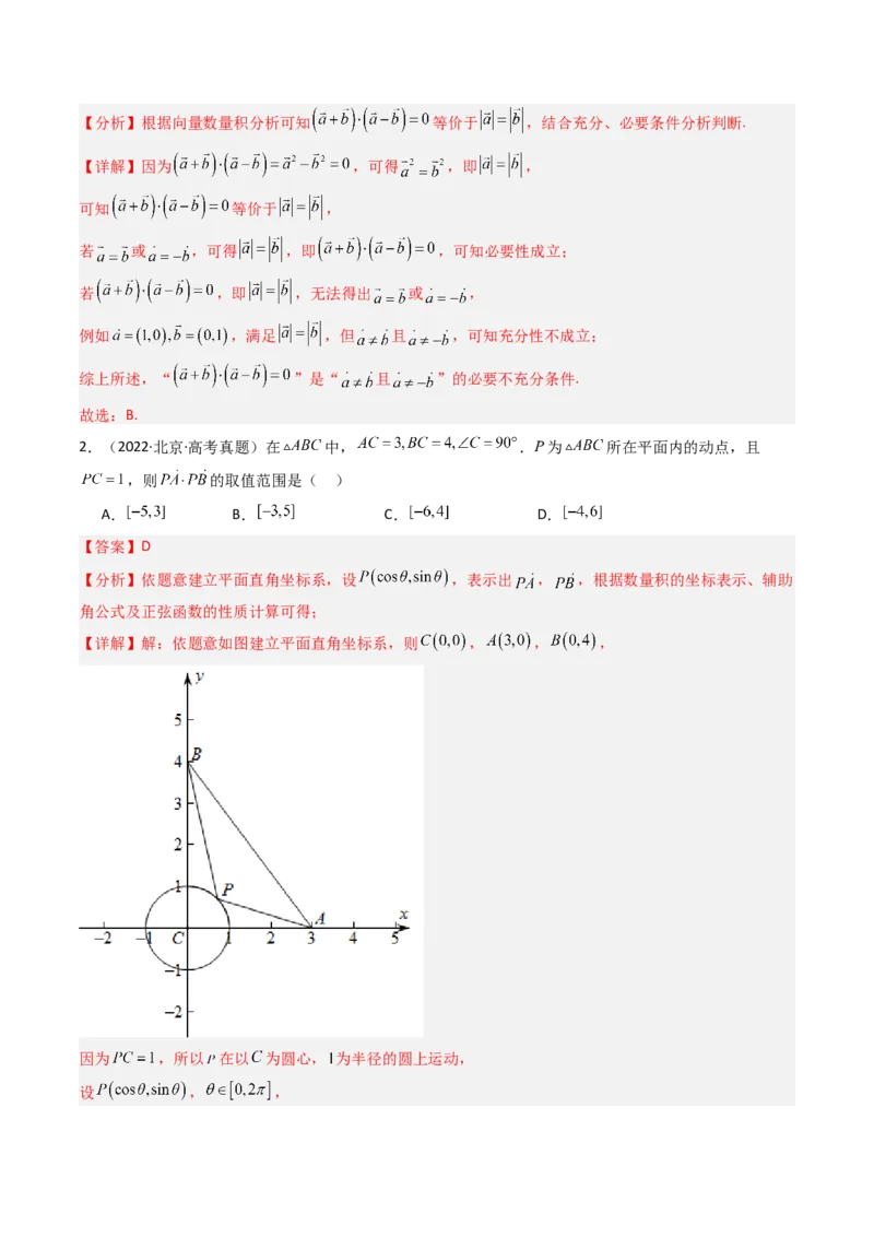 《专题09平面向量、复数与不等式北京专用）（教师版）_北京高考全科_数学_五年（2020-2024）高考数学真题分类汇编（北京专用）》第2页预览