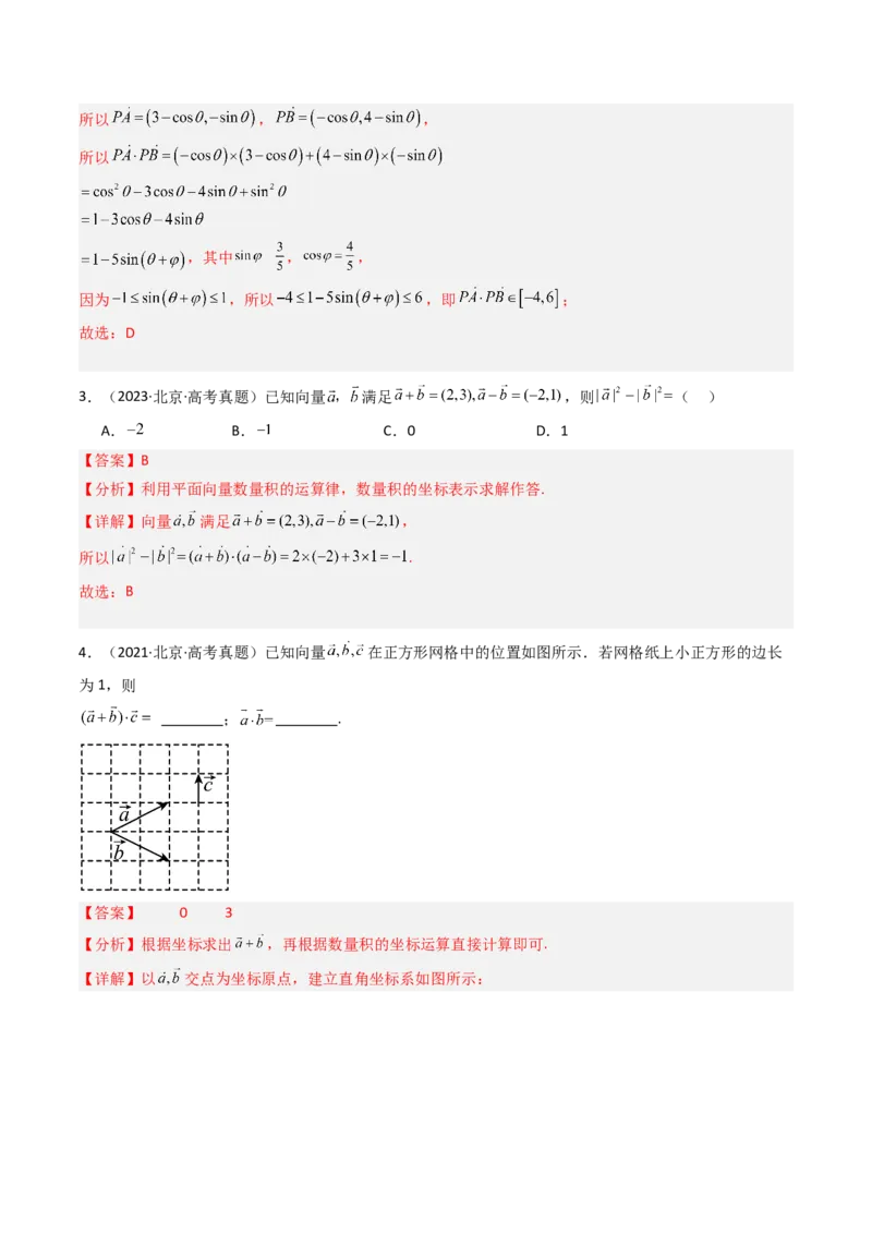 《专题09平面向量、复数与不等式北京专用）（教师版）_北京高考全科_数学_五年（2020-2024）高考数学真题分类汇编（北京专用）》第3页预览