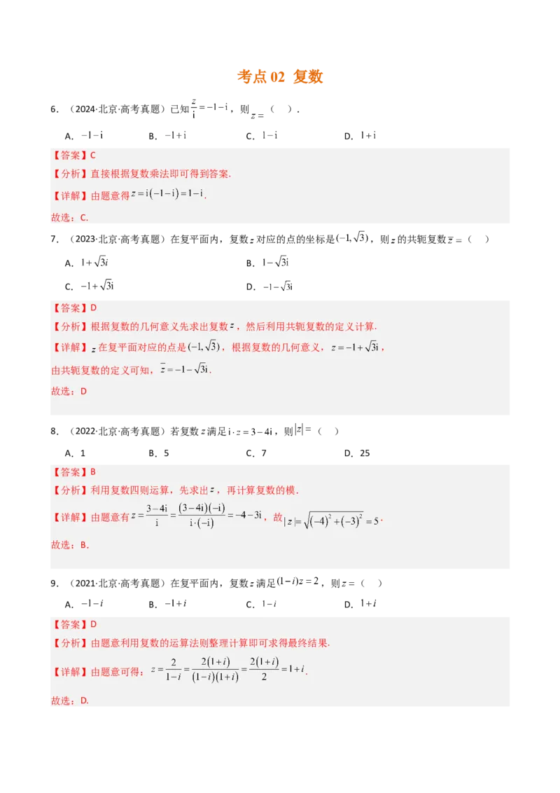 《专题09平面向量、复数与不等式北京专用）（教师版）_北京高考全科_数学_五年（2020-2024）高考数学真题分类汇编（北京专用）》第5页预览