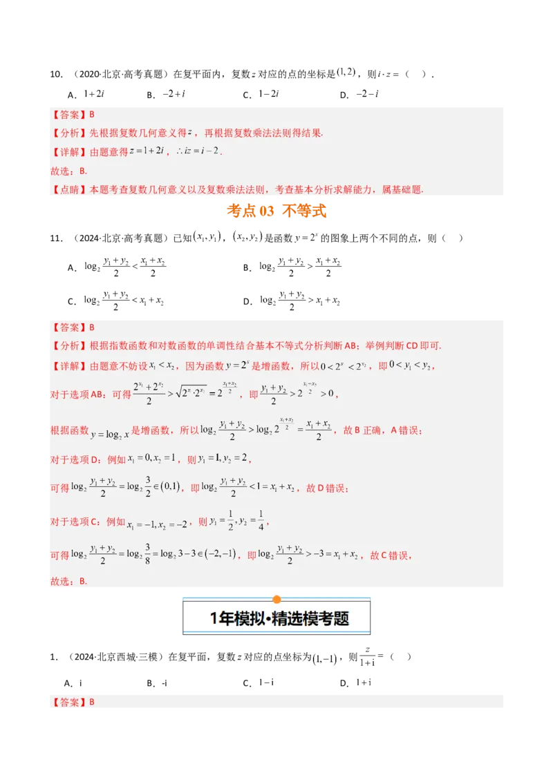 《专题09平面向量、复数与不等式北京专用）（教师版）_北京高考全科_数学_五年（2020-2024）高考数学真题分类汇编（北京专用）》第6页预览