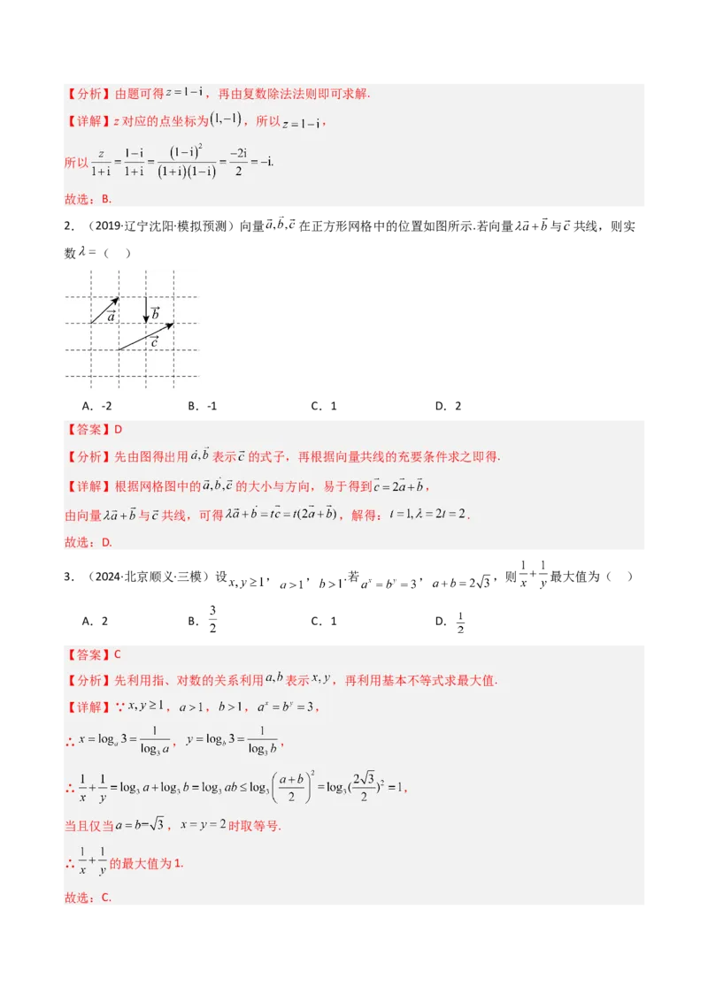 《专题09平面向量、复数与不等式北京专用）（教师版）_北京高考全科_数学_五年（2020-2024）高考数学真题分类汇编（北京专用）》第7页预览