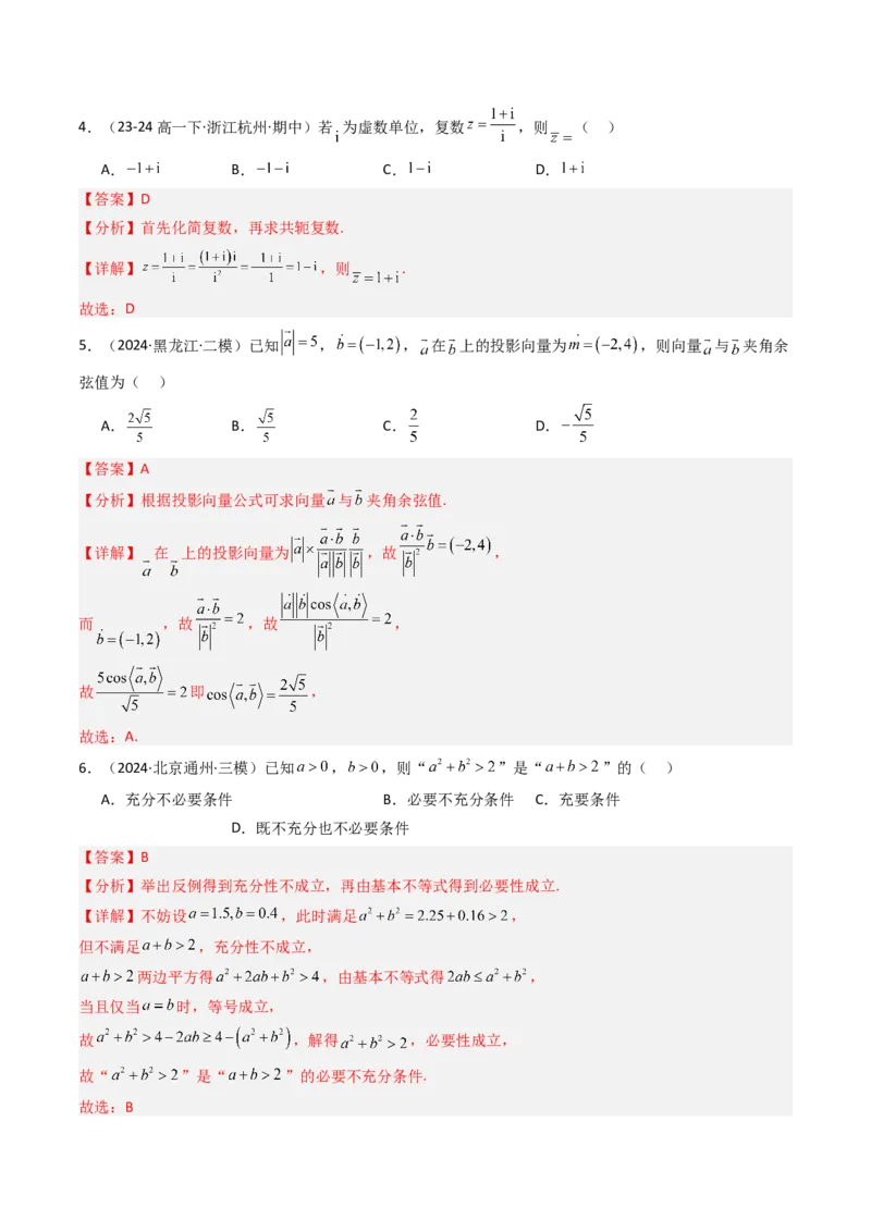 《专题09平面向量、复数与不等式北京专用）（教师版）_北京高考全科_数学_五年（2020-2024）高考数学真题分类汇编（北京专用）》第8页预览