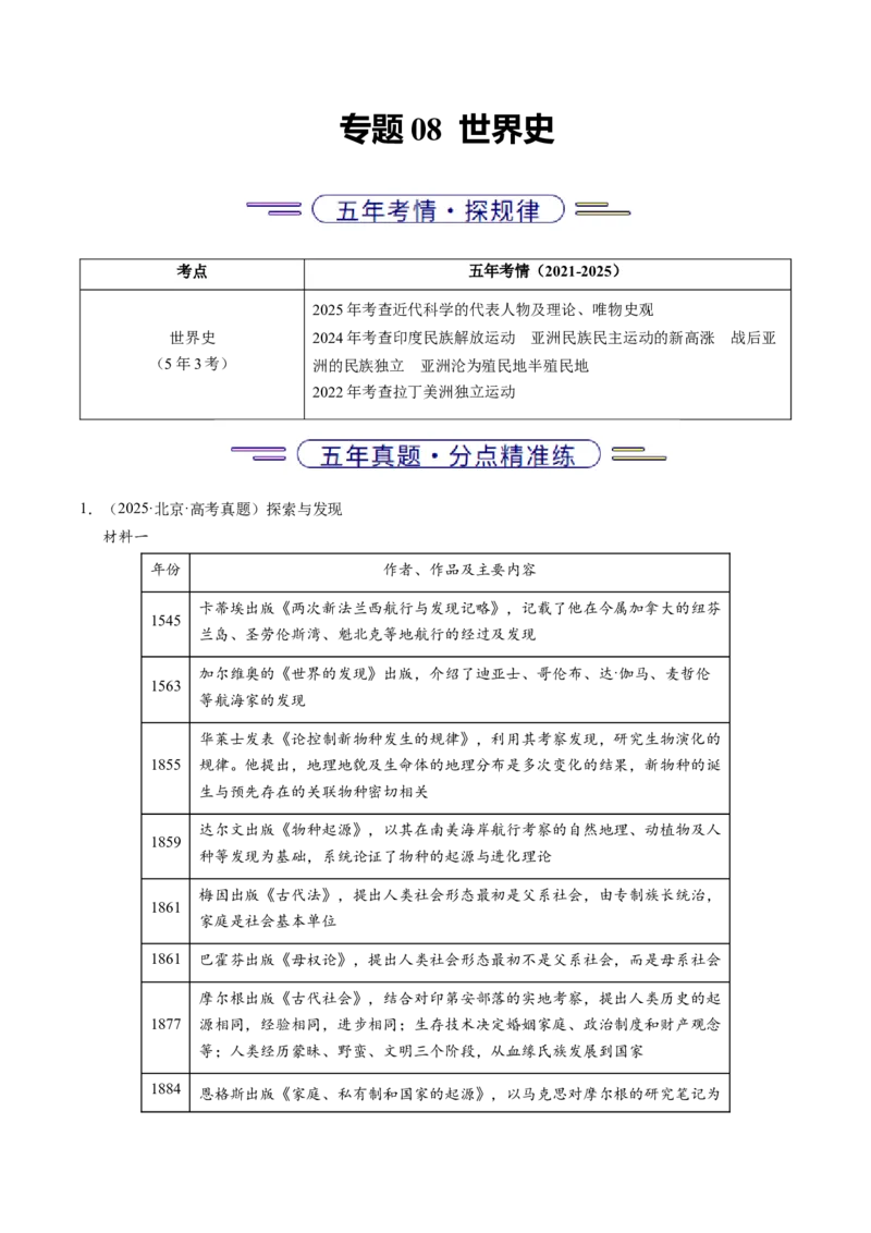 《专题08世界史·材料分析题（北京专用）（学生版）_北京高考全科_历史_五年（2021-2025）高考历史真题分类汇编（北京专用）》第1页预览