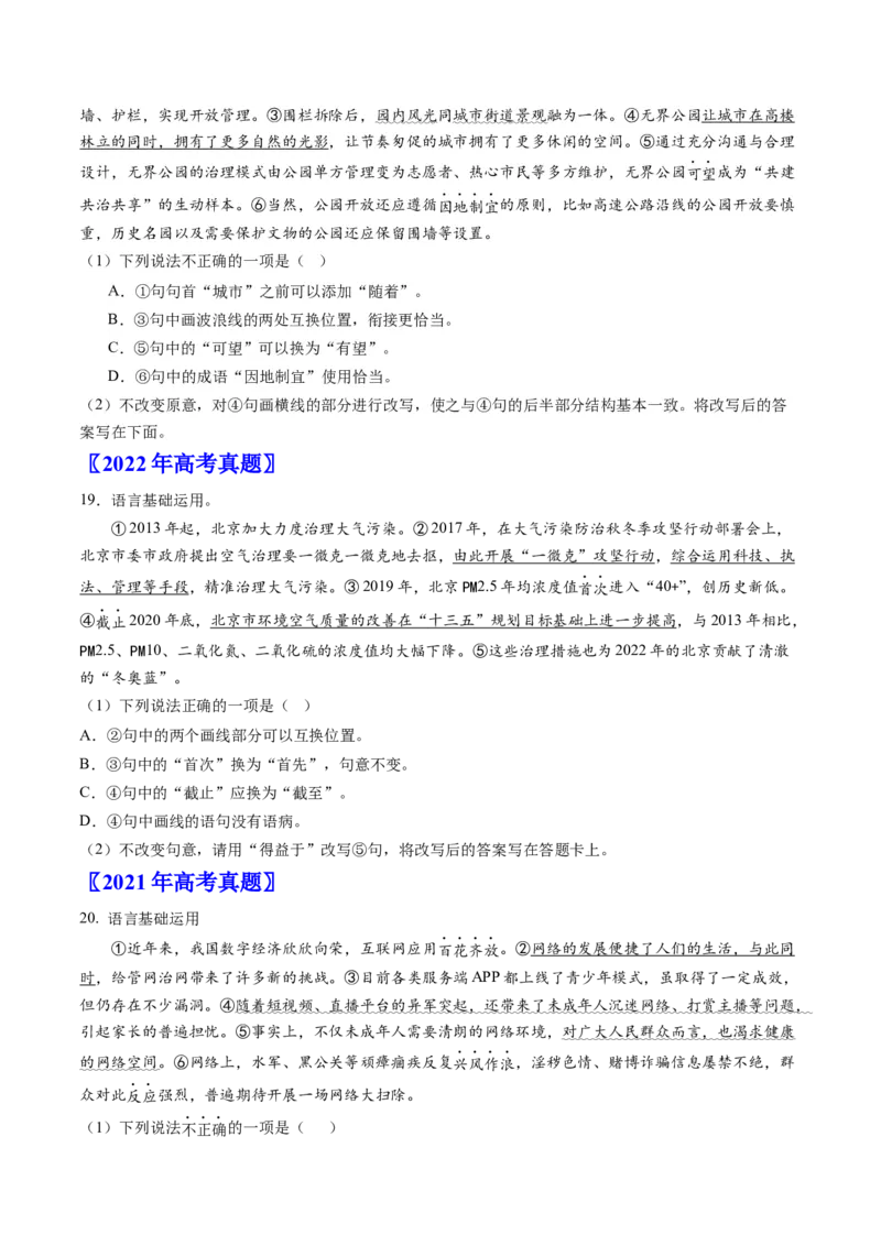 《专题07语言基础与运用（学生版）_北京高考全科_语文_五年（2020-2024）高考语文真题分类汇编（北京专用）》第2页预览