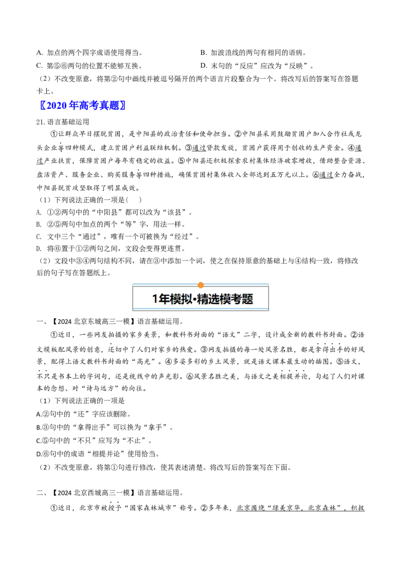 《专题07语言基础与运用（学生版）_北京高考全科_语文_五年（2020-2024）高考语文真题分类汇编（北京专用）》第3页预览