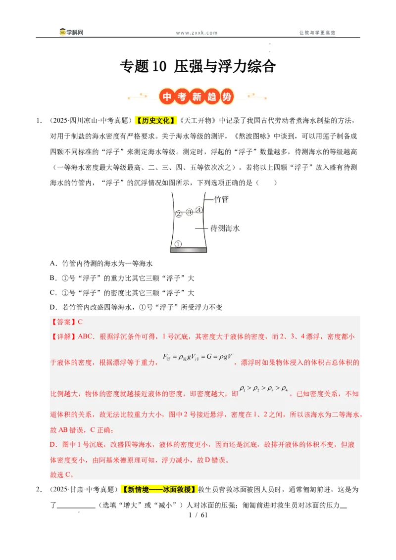 《专题10压强与浮力综合（教师版）_2026年中考真题分类汇编9科_三年（2023-2025）中考物理真题分类汇编（全国通用）-C432》第1页预览