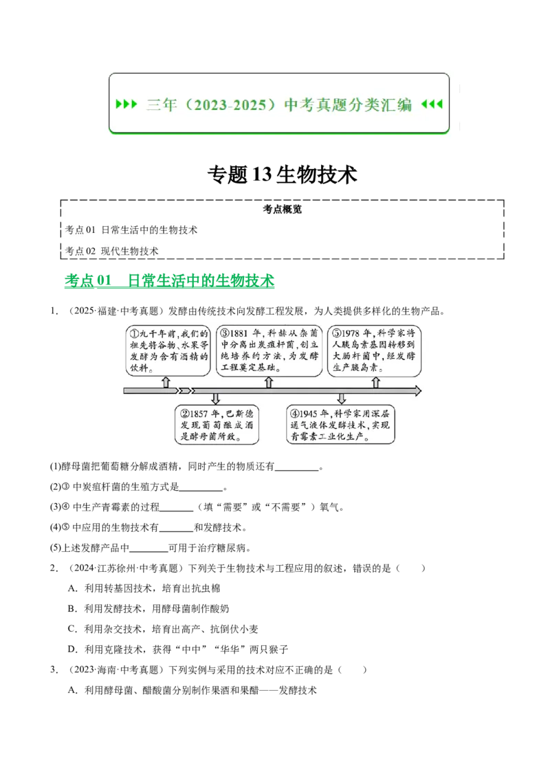 《专题13生物技术（全国通用）（学生版）_2026年中考真题分类汇编9科_三年（2023-2025）中考生物真题分类汇编（全国通用）-C432》第1页预览