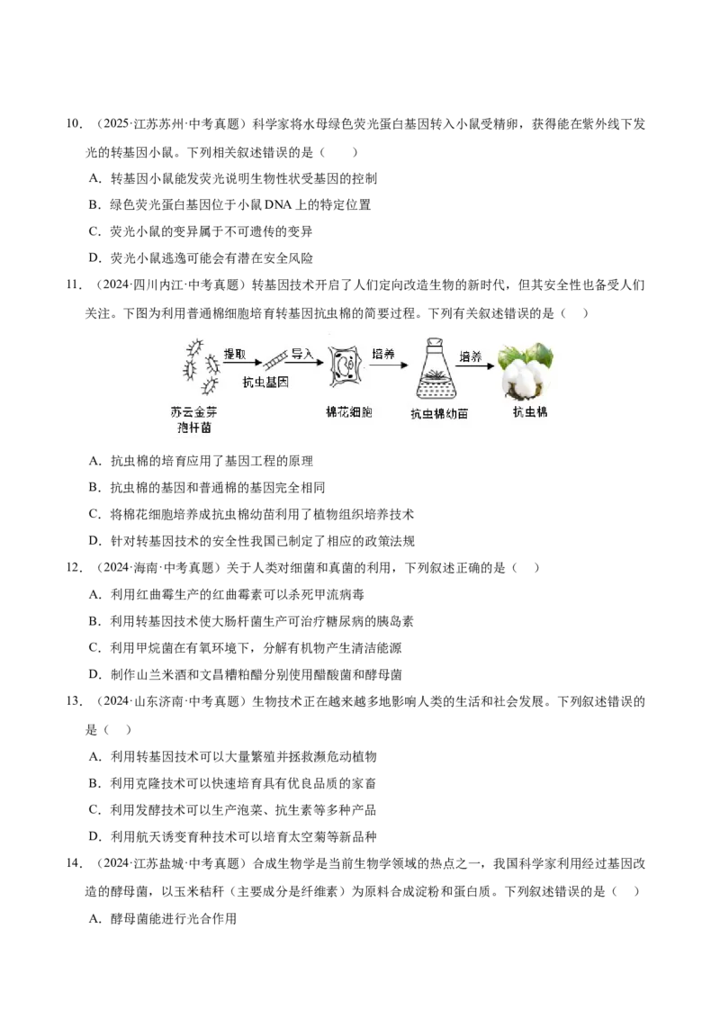 《专题13生物技术（全国通用）（学生版）_2026年中考真题分类汇编9科_三年（2023-2025）中考生物真题分类汇编（全国通用）-C432》第4页预览