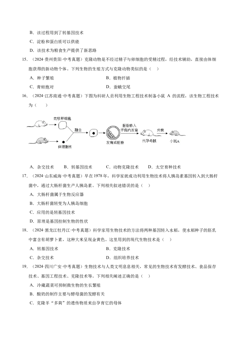 《专题13生物技术（全国通用）（学生版）_2026年中考真题分类汇编9科_三年（2023-2025）中考生物真题分类汇编（全国通用）-C432》第5页预览