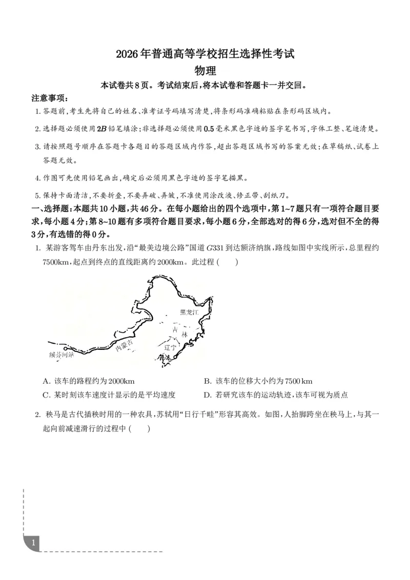 《2026年高考黑吉辽蒙卷物理高考真题（学生版）_2024-2027高三（6-6月题库）_2026年06月高三试卷（数理化）_2026年6月高中物理试卷汇编_0616物理_2026年高考物理真题（黑吉辽蒙卷）+答案》第1页预览