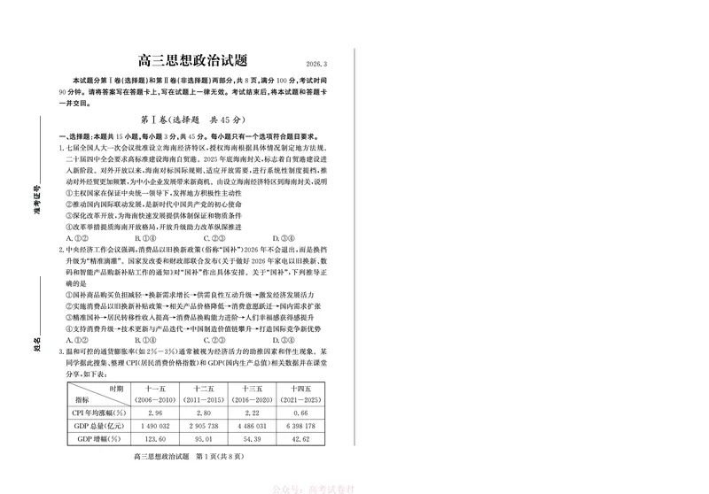 《26德州一模-政治试题_12.2026年4月全国各地高考模拟卷_2026届山东省德州市高三一模考试》第1页预览