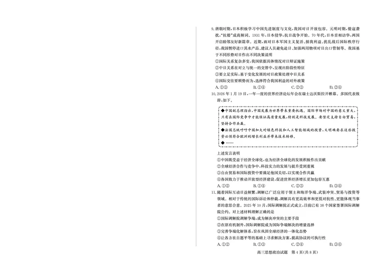 《26德州一模-政治试题_12.2026年4月全国各地高考模拟卷_2026届山东省德州市高三一模考试》第4页预览