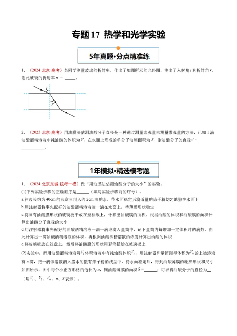 《专题17热学和光学实验（学生版）_北京高考全科_物理_五年（2020-2024）高考物理真题分类汇编（北京专用）》第1页预览