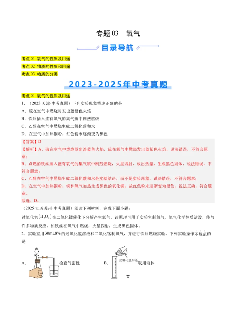 《专题03氧气（教师版）_2026年中考真题分类汇编9科_三年（2023-2025）中考化学真题分类汇编（全国通用）-C432》第1页预览