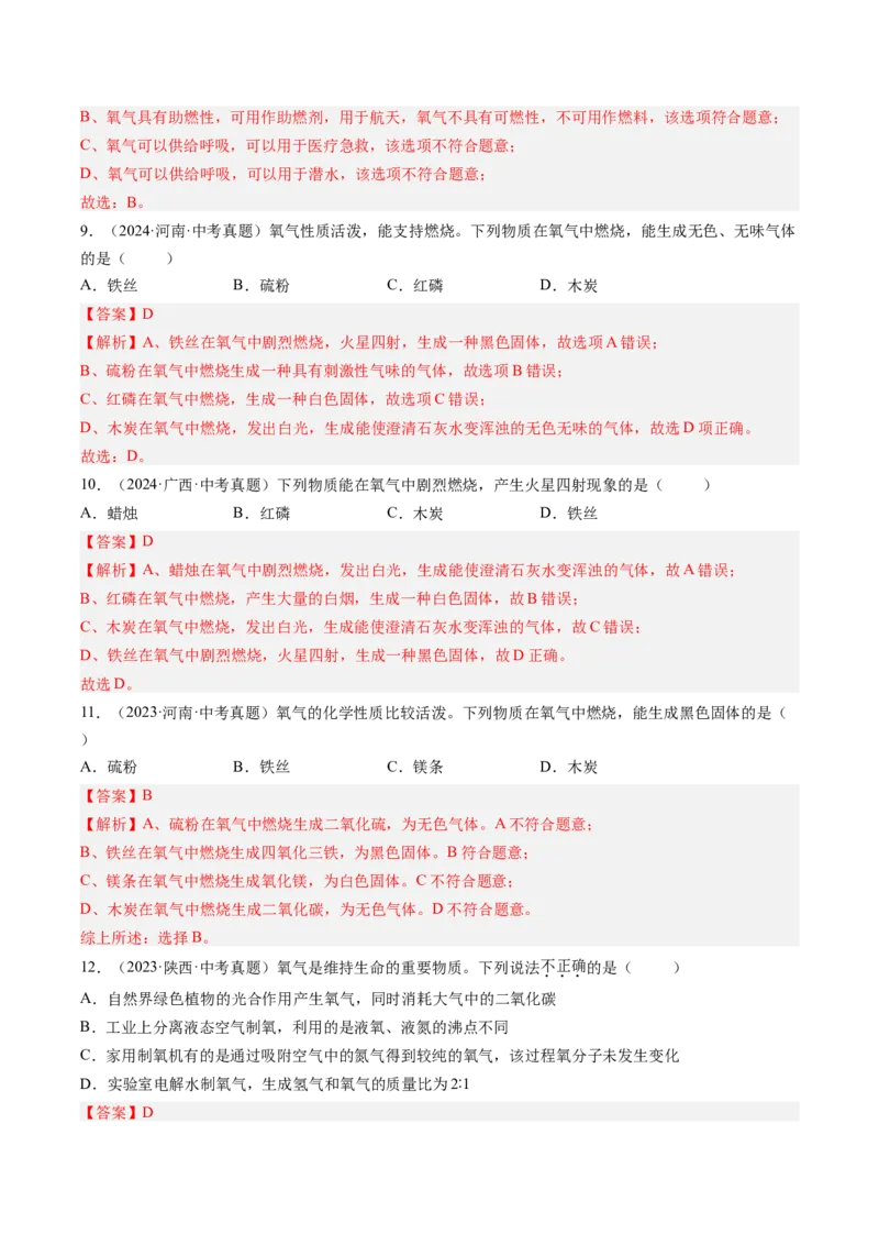 《专题03氧气（教师版）_2026年中考真题分类汇编9科_三年（2023-2025）中考化学真题分类汇编（全国通用）-C432》第4页预览