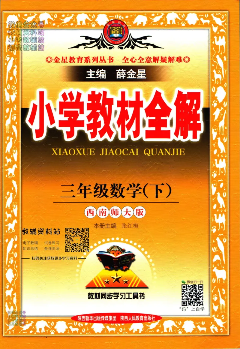 《小学教材全解三年级下册数学西师版_薛金星小学教材全解(2)》第1页预览