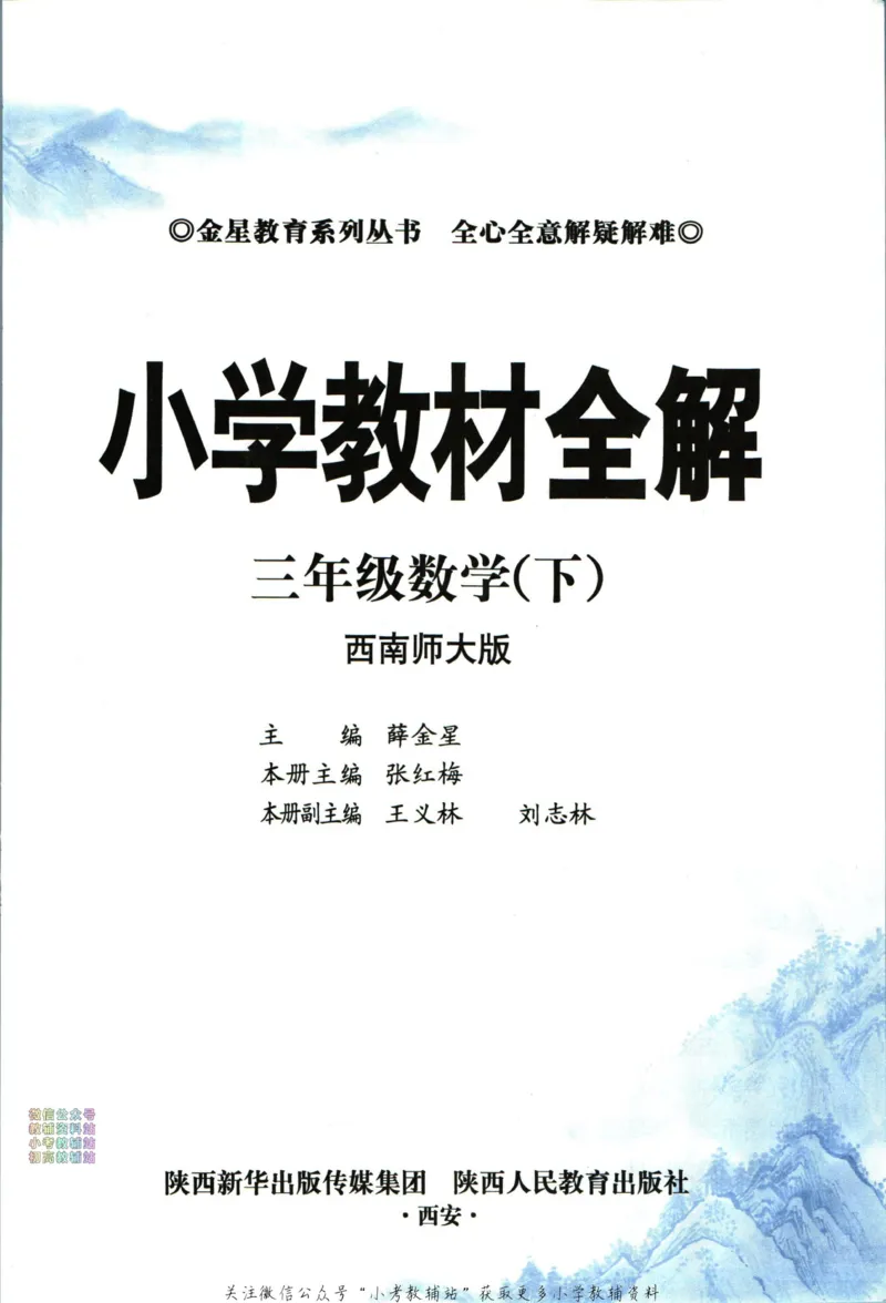 《小学教材全解三年级下册数学西师版_薛金星小学教材全解(2)》第5页预览