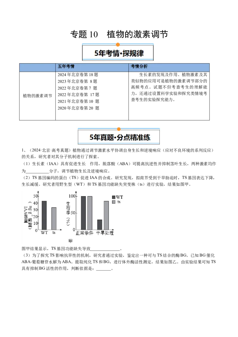 《专题10植物的激素调节（教师版）_北京高考全科_生物_五年（2020-2024）高考生物真题分类汇编（北京专用）》第1页预览
