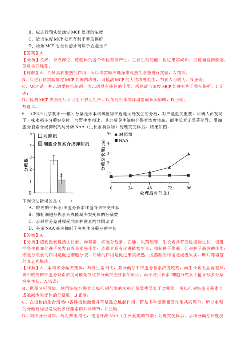 《专题10植物的激素调节（教师版）_北京高考全科_生物_五年（2020-2024）高考生物真题分类汇编（北京专用）》第10页预览