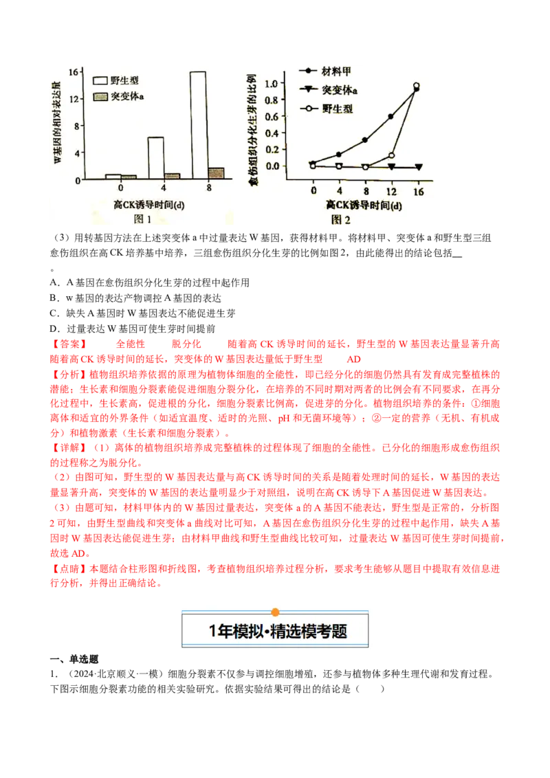 《专题10植物的激素调节（教师版）_北京高考全科_生物_五年（2020-2024）高考生物真题分类汇编（北京专用）》第7页预览
