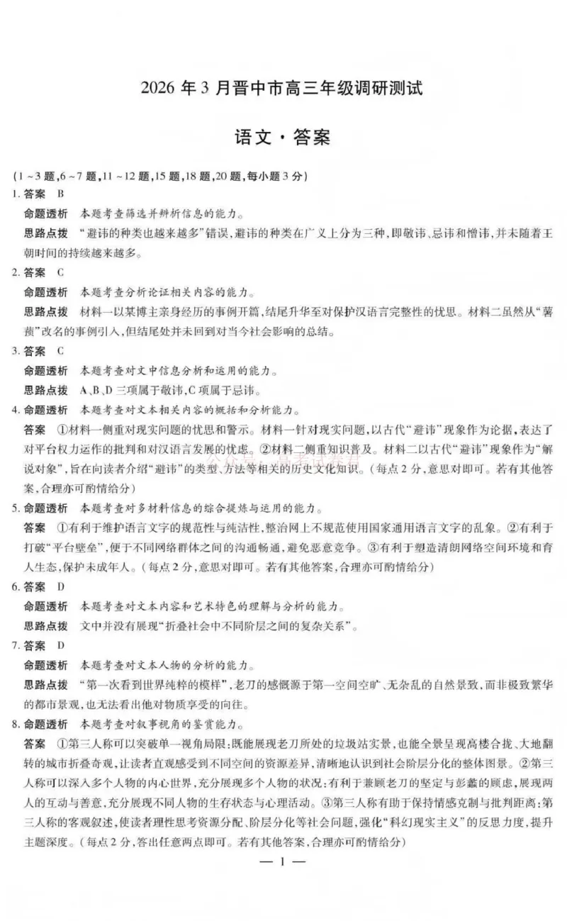 《山西省晋中市2026年3月高三年级调研测试语文答案_12.2026年4月全国各地高考模拟卷_2026届山西省晋中市高三3月调研测试（晋中二模）_语文·2026届山西省晋中市高三3月调研测试（晋中二模）》第1页预览