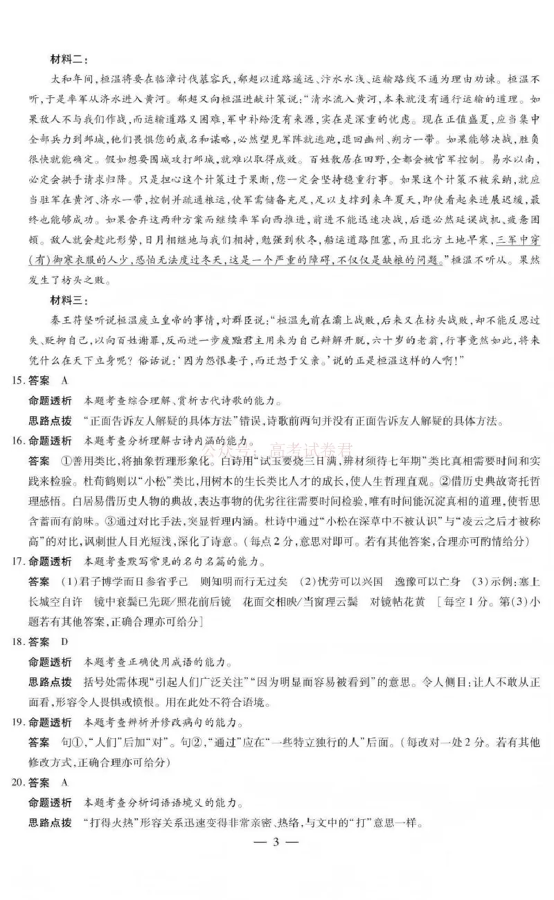 《山西省晋中市2026年3月高三年级调研测试语文答案_12.2026年4月全国各地高考模拟卷_2026届山西省晋中市高三3月调研测试（晋中二模）_语文·2026届山西省晋中市高三3月调研测试（晋中二模）》第3页预览