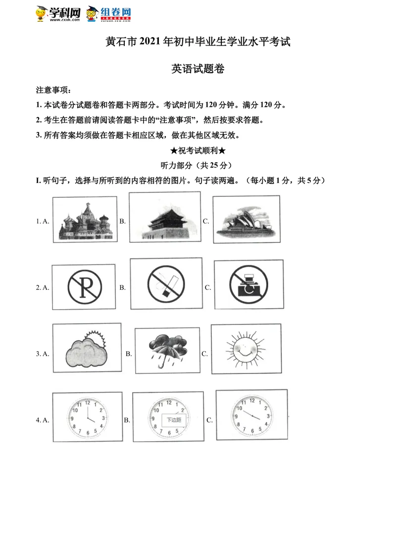 《1.湖北省黄石市2021年中考英语试题_初中英语789_26秋最新人教版英语九年级上册_人教版英语九年级全册_人教版初中英语9全一册_0最新更新_人教版英语9年级下册_2021年中考真题_湖北》第1页预览