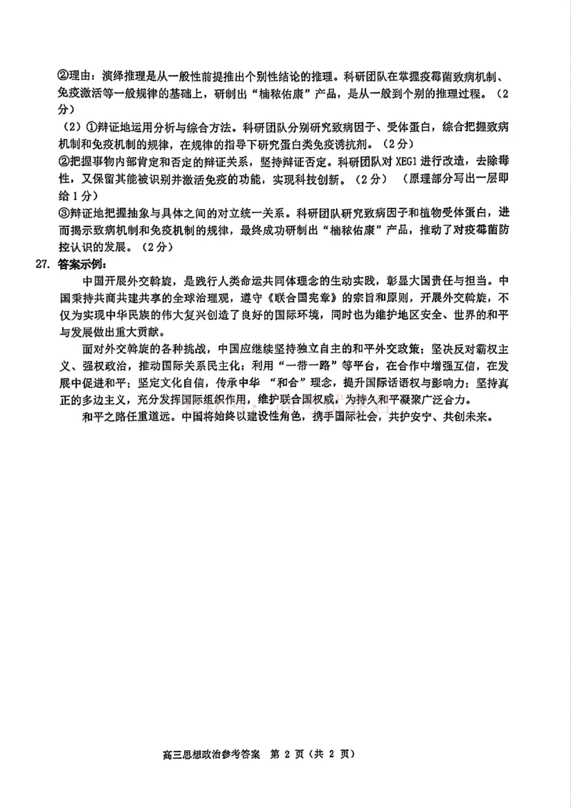 《2026年浙江省温州市高三第二次适应性考试政治答案_副本_12.2026年4月全国各地高考模拟卷_2026年4月_2026届浙江省温州市高三第二次适应性考试全科》第2页预览