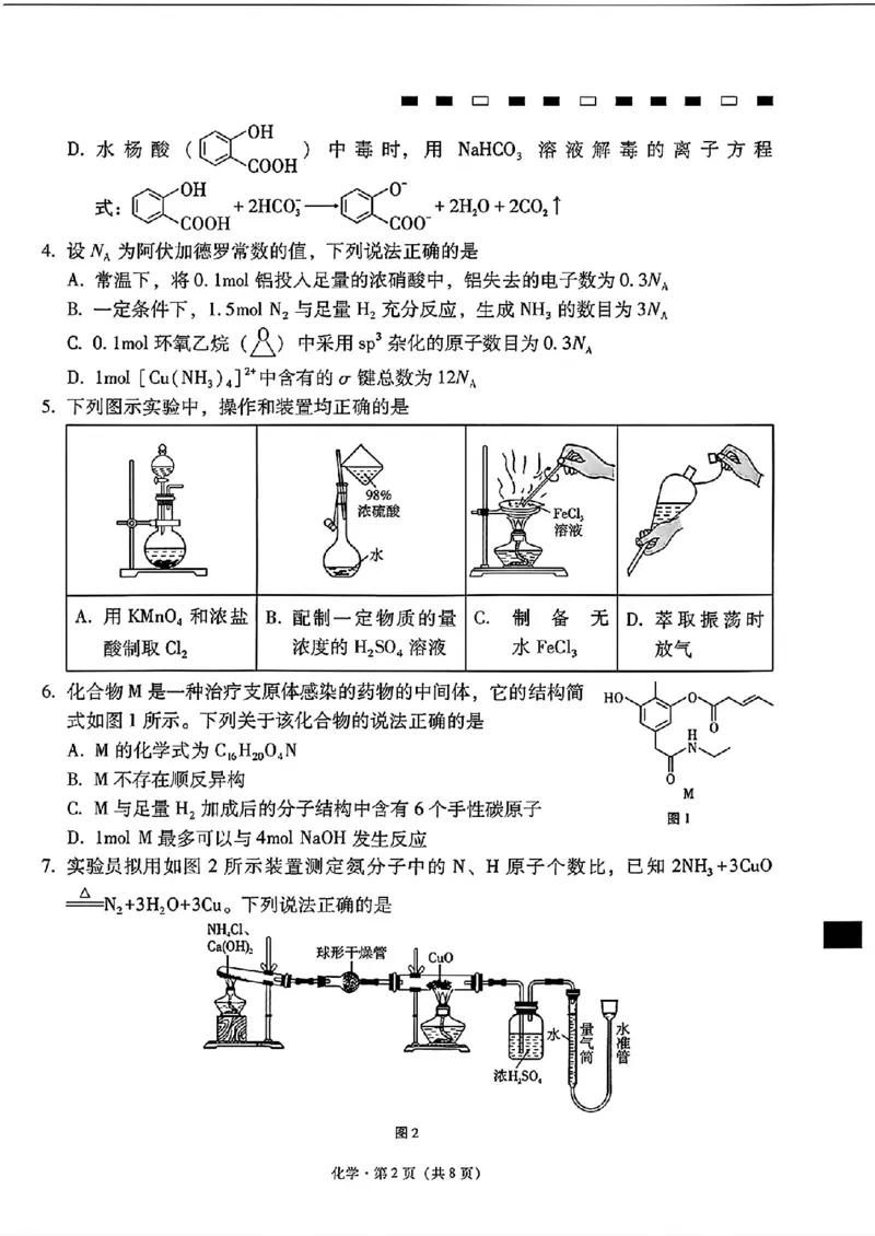 《云南昭通一中高三8月检测化学试卷_2027届高考化学模拟卷②（精选十套）_云南昭通一中高三8月检测化学》第2页预览