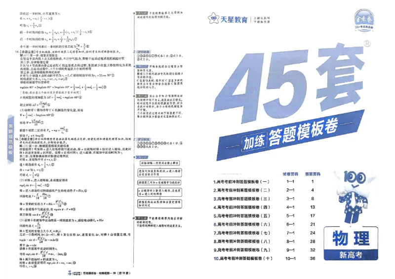 《物理（全国版）：加练答题模板卷_2026版高中《金考卷45套》新高考冲刺_2026（物化生史地政）全国版省份，广西贵州云南新疆重庆甘肃北京天津海南西藏》第1页预览