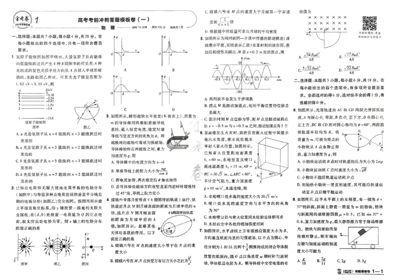 《物理（全国版）：加练答题模板卷_2026版高中《金考卷45套》新高考冲刺_2026（物化生史地政）全国版省份，广西贵州云南新疆重庆甘肃北京天津海南西藏》第2页预览