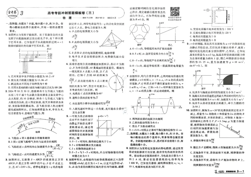 《物理（全国版）：加练答题模板卷_2026版高中《金考卷45套》新高考冲刺_2026（物化生史地政）全国版省份，广西贵州云南新疆重庆甘肃北京天津海南西藏》第6页预览