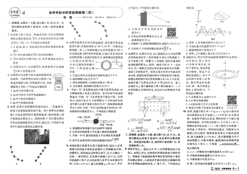 《物理（全国版）：加练答题模板卷_2026版高中《金考卷45套》新高考冲刺_2026（物化生史地政）全国版省份，广西贵州云南新疆重庆甘肃北京天津海南西藏》第8页预览