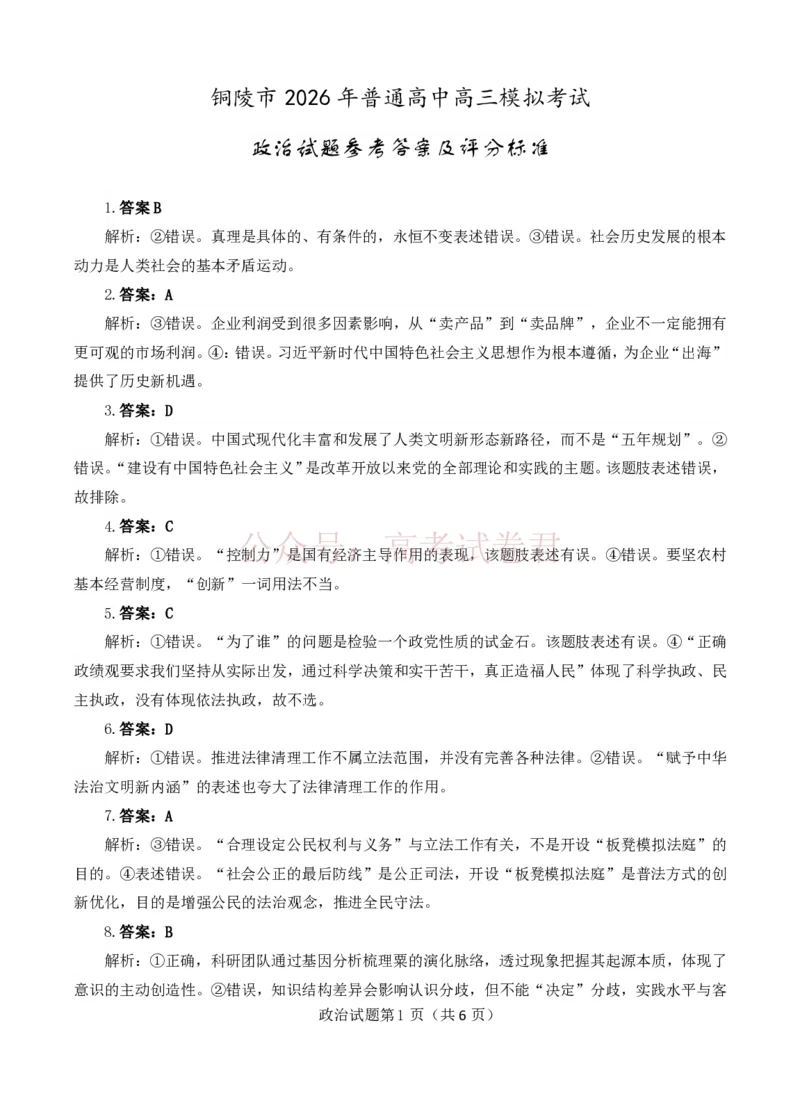 《安徽省铜陵、黄山、宣城（三市二模）2026届高三4月份质量检测政治参考答案（定稿）_副本(1)_12.2026年4月全国各地高考模拟卷_2026年4月_2026届安徽省三市高三4月份质量检测全科》第1页预览