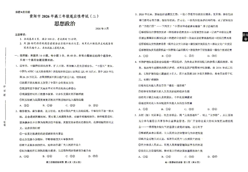 《2026年高三年级适应性考试（二）政治_2024-2027高三（6-6月题库）_2026年05月高三试卷_260511贵州省（贵阳市、铜仁市、安顺市）2026年高三年级适应性考试（二）（全科）》第1页预览