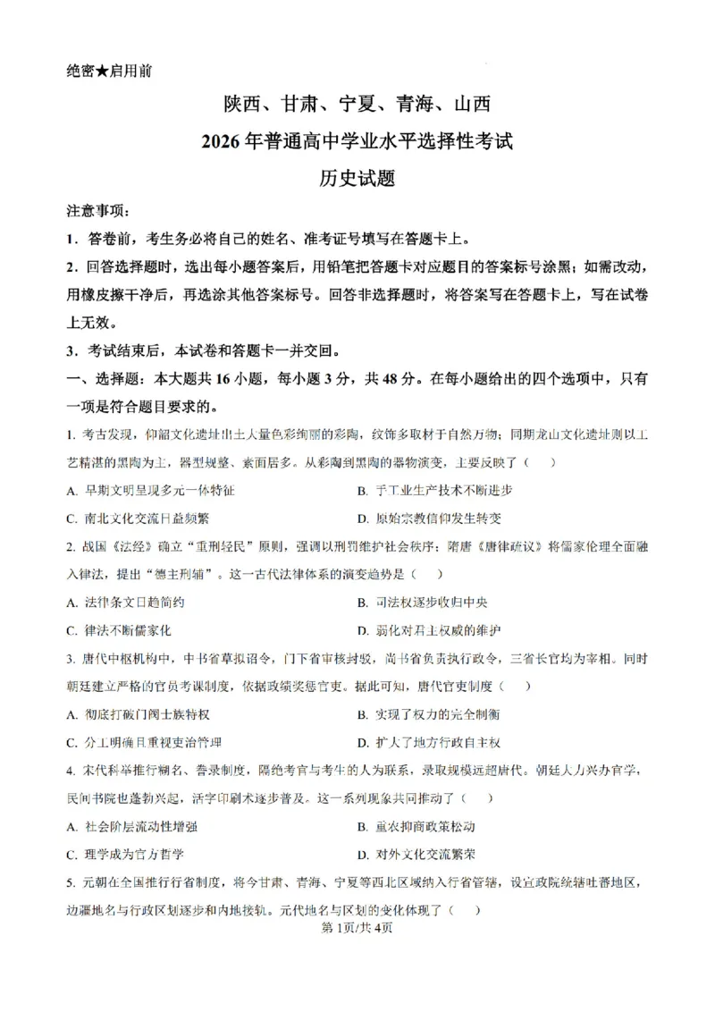 《历史(1)_H1912026年各省高考试卷和历年高考试卷_2026高考试卷_2026高考真题_西北卷》第1页预览