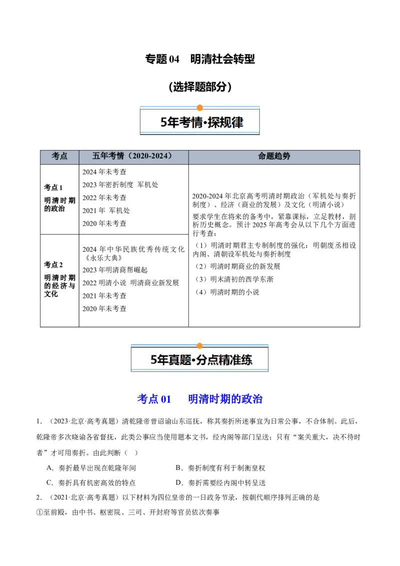 《专题04明清社会转型（学生版）_北京高考全科_历史_五年（2020-2024）高考历史真题分类汇编（北京专用）》第1页预览