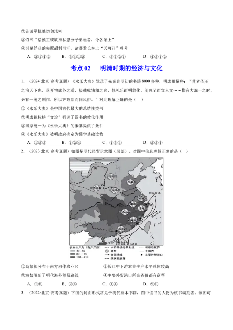 《专题04明清社会转型（学生版）_北京高考全科_历史_五年（2020-2024）高考历史真题分类汇编（北京专用）》第2页预览
