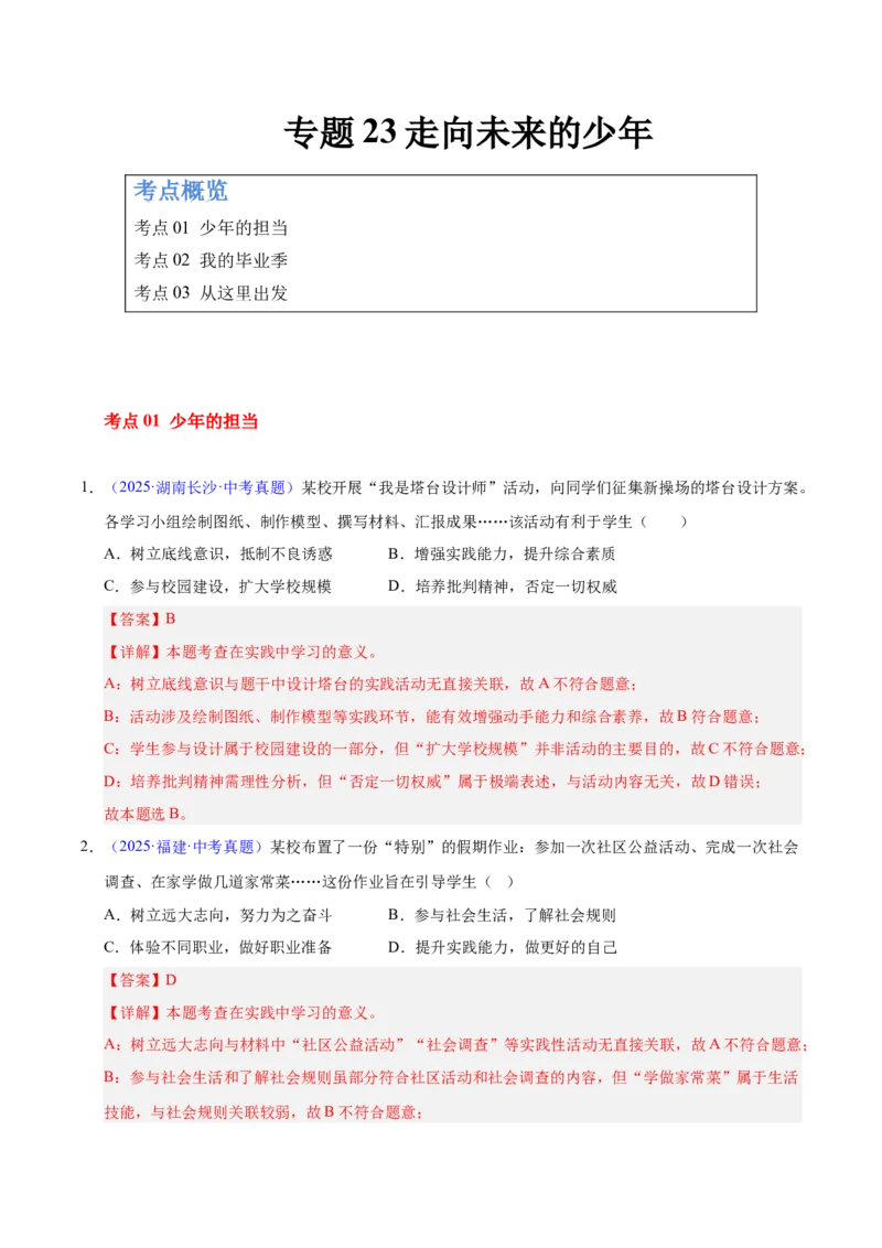 《专题23走向未来的少年（全国通用）（第02期）（教师版）_2026年中考真题分类汇编9科_2025年中考道德与法治真题分类汇编（全国通用）-Z3》第1页预览