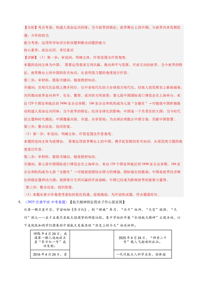《专题23走向未来的少年（全国通用）（第02期）（教师版）_2026年中考真题分类汇编9科_2025年中考道德与法治真题分类汇编（全国通用）-Z3》第10页预览