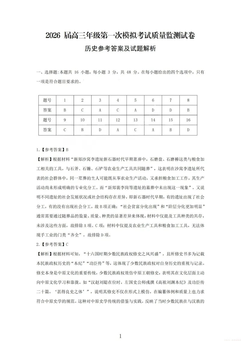 《2026届高三年级第一次模拟考试质量监测试卷历史答案_12.2026年4月全国各地高考模拟卷_2026届山西省高三年级第一次模拟考试质量监测》第1页预览